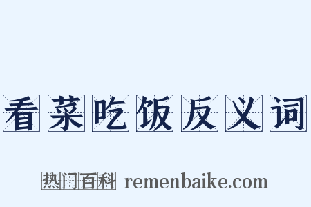 看菜吃饭反义词是什么意思的图片